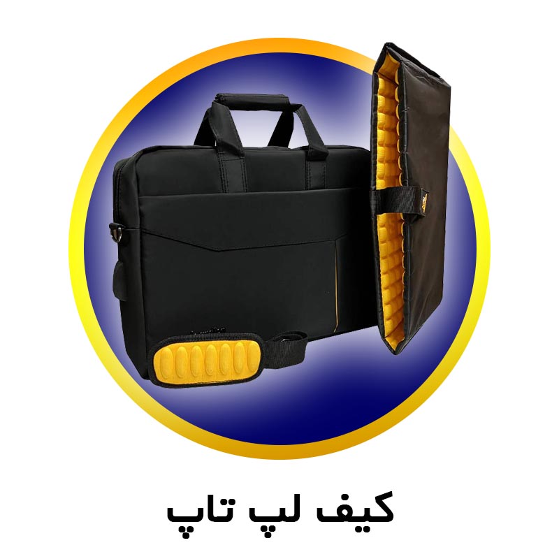 کیف لپ تاپ