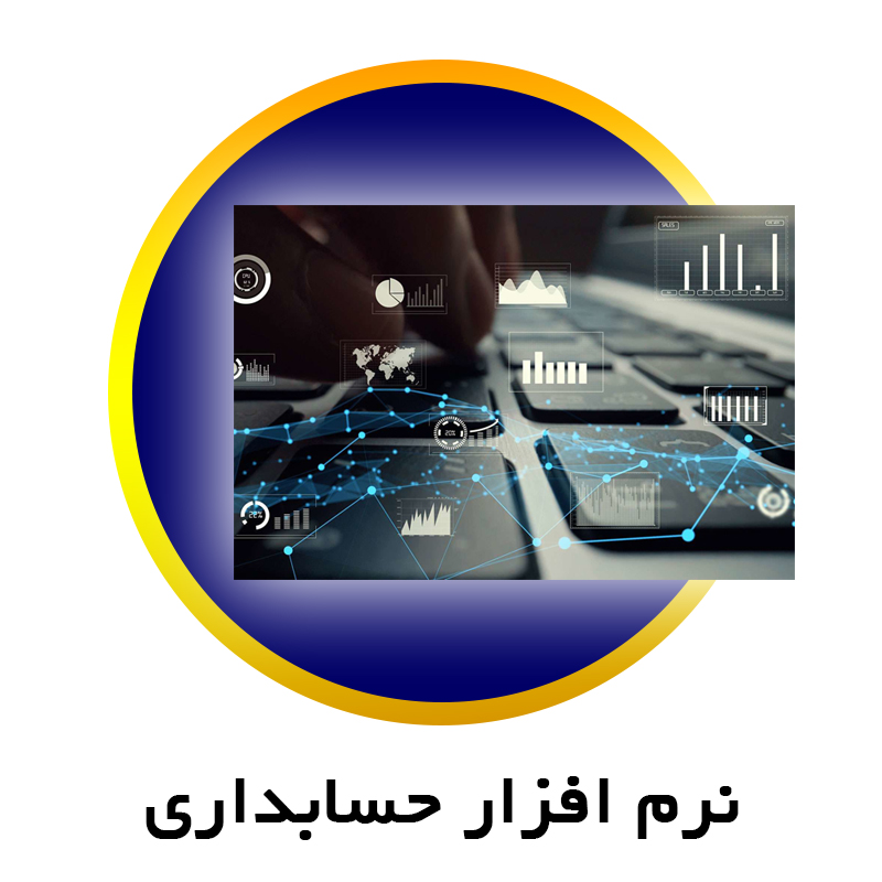 نرم افزار حسابداری