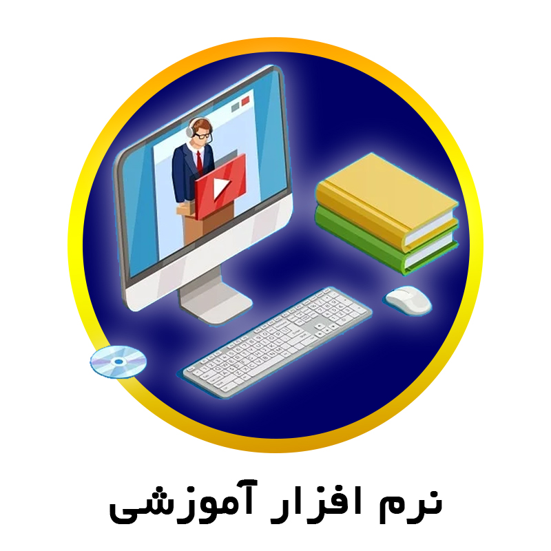 نرم افزار آموزشی