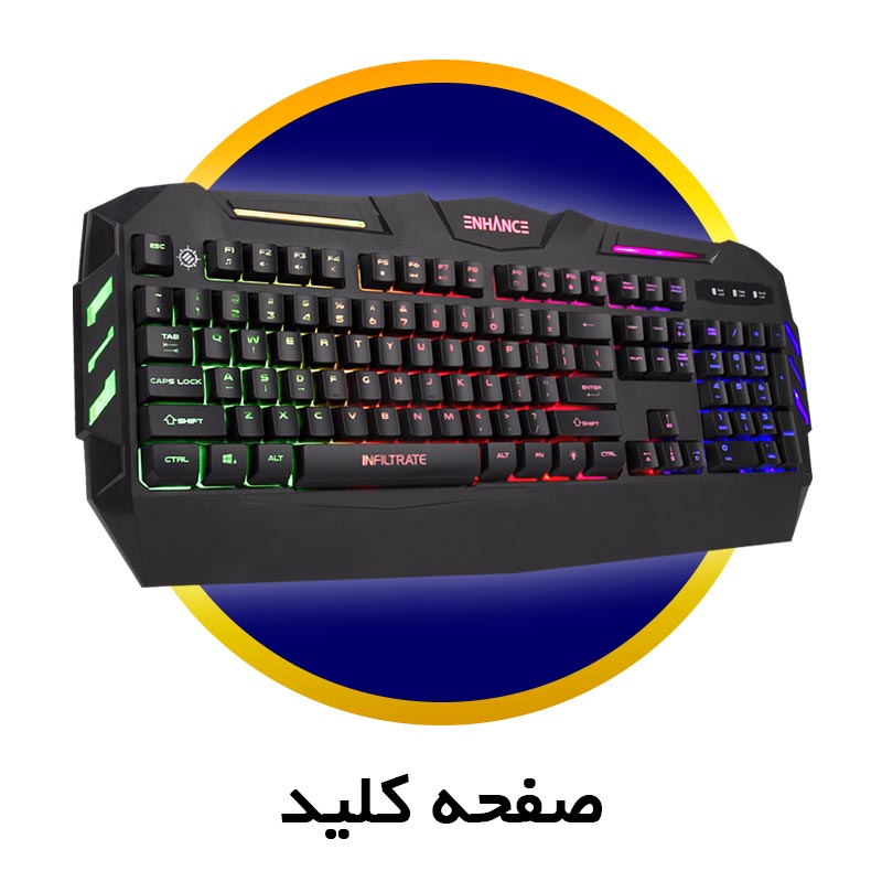 صفحه کلید