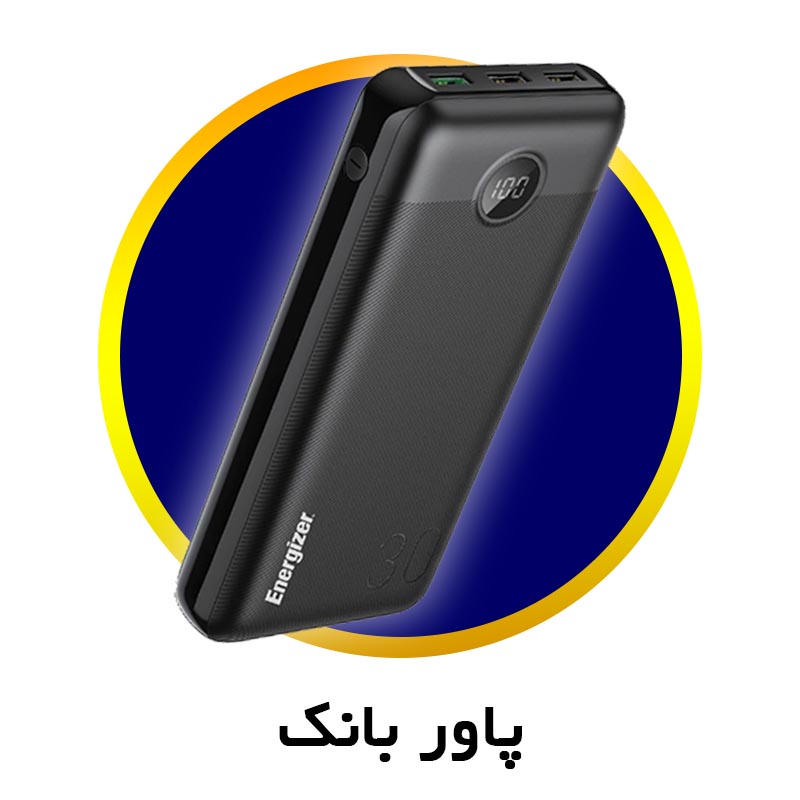 پاور بانک